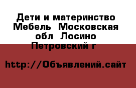 Дети и материнство Мебель. Московская обл.,Лосино-Петровский г.